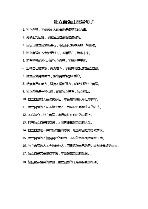 独立自强正能量句子