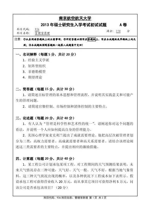 2013年南京航空航天大学考研真题936管理学原理(专业学位)