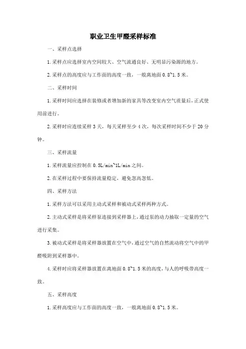 职业卫生甲醛采样标准