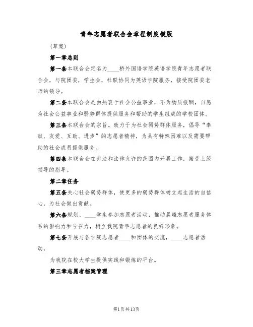 青年志愿者联合会章程制度模版（3篇）