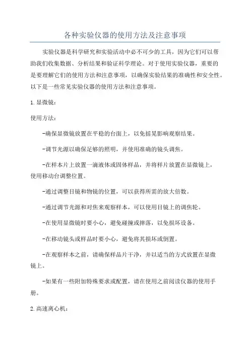 各种实验仪器的使用方法及注意事项