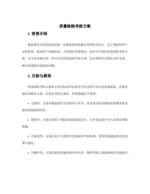 质量缺陷考核方案