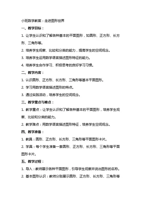 XX小班数学教案：走进图形世界