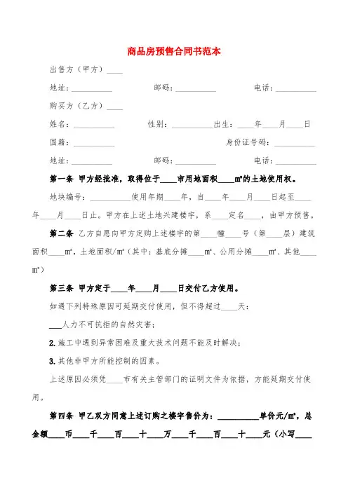 商品房预售合同书范本(13篇)