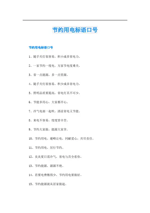 节约用电标语口号