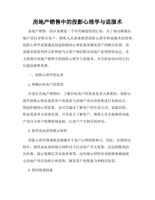 房地产销售中的投影心理学与说服术
