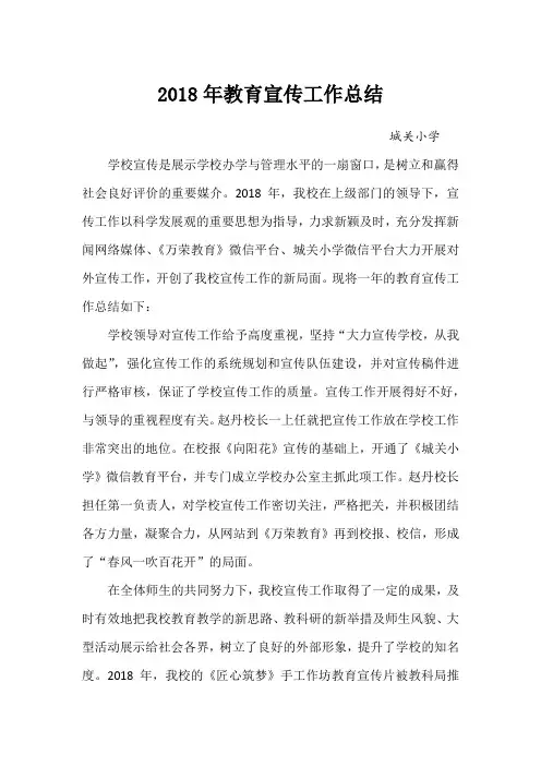 2018年城关小学宣传工作总结