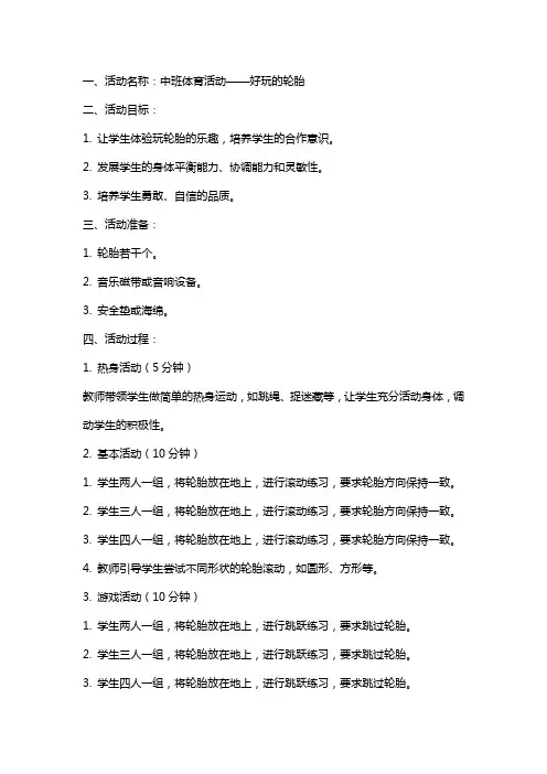 好玩的轮胎中班体育活动教案