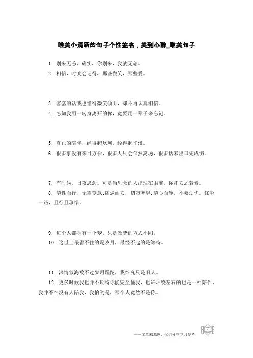 唯美小清新的句子个性签名,美到心醉-唯美句子