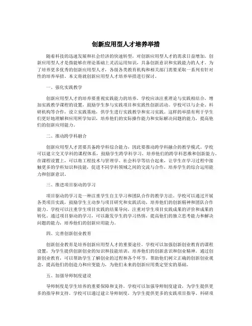 创新应用型人才培养举措