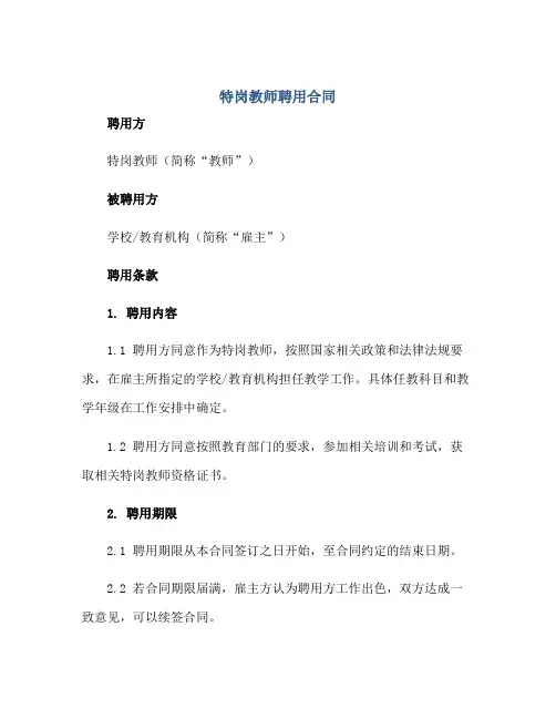 特岗教师聘用合同正规范本(通用版)[1]