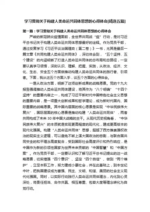 学习贯彻关于构建人类命运共同体思想的心得体会[精选五篇]