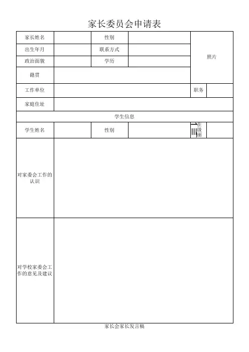 家长委员会申请表