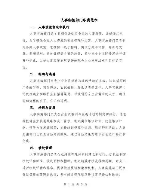 人事实施部门职责范本