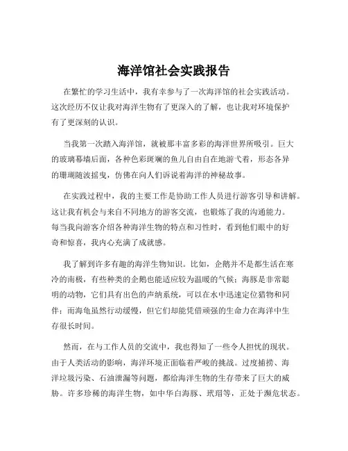海洋馆社会实践报告