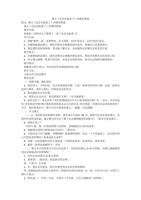 课文《北京亮起来了》的课堂教案