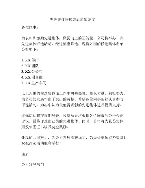 先进集体评选表彰通知范文