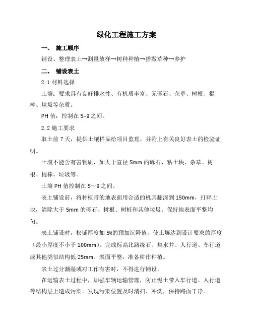 绿化工程施工方案