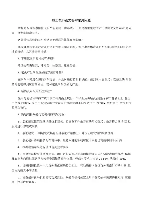 钳工技师论文答辩常见问题