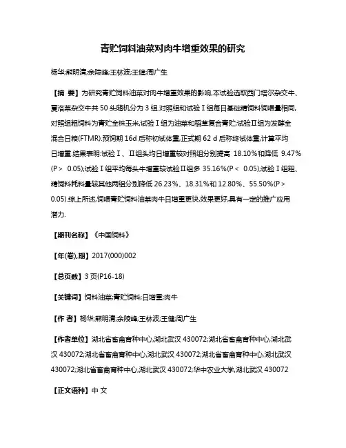 青贮饲料油菜对肉牛增重效果的研究