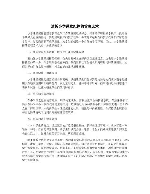 浅析小学课堂纪律的管理艺术
