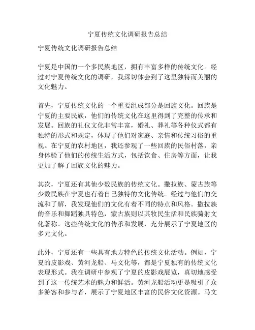 宁夏传统文化调研报告总结