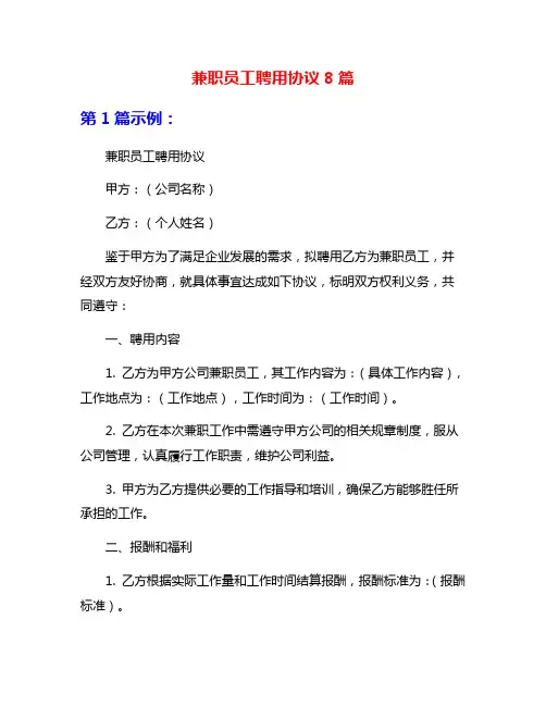 兼职员工聘用协议8篇