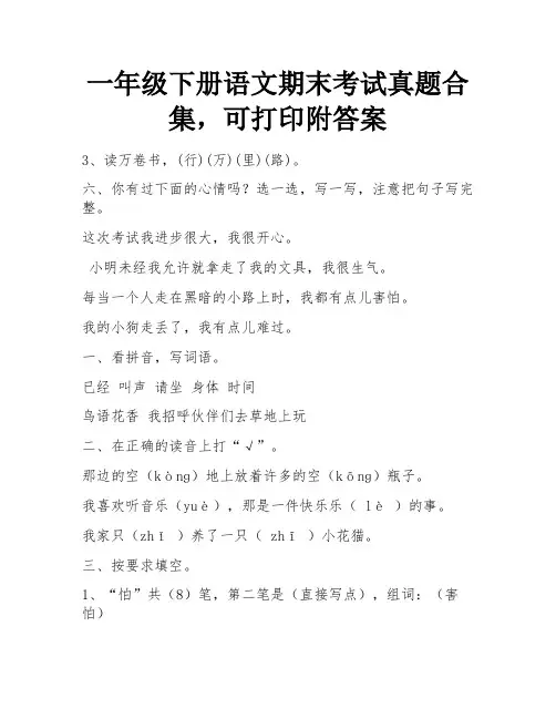 一年级下册语文期末考试真题合集,可打印附答案
