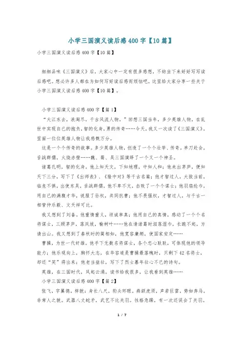 小学三国演义读后感400字【10篇】