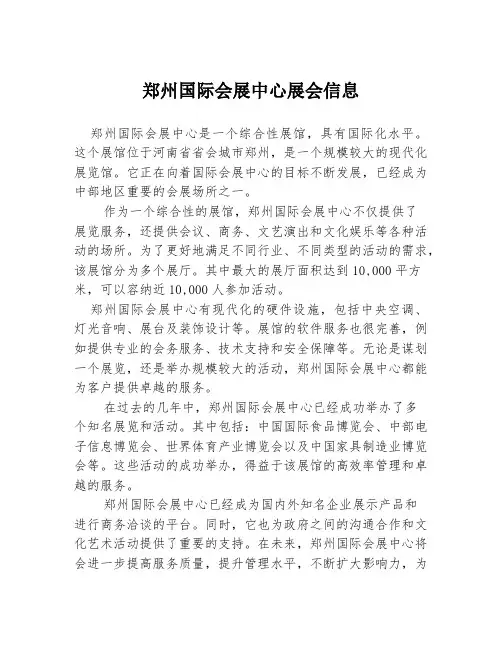 郑州国际会展中心展会信息