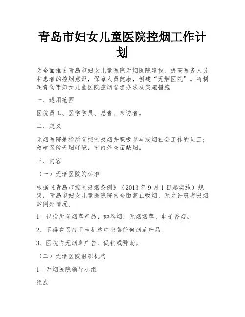 青岛市妇女儿童医院控烟工作计划