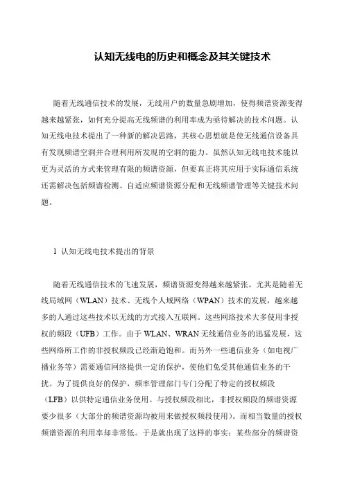 认知无线电的历史和概念及其关键技术