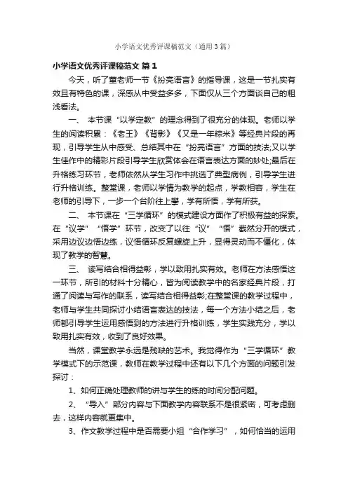 小学语文优秀评课稿范文（通用3篇）
