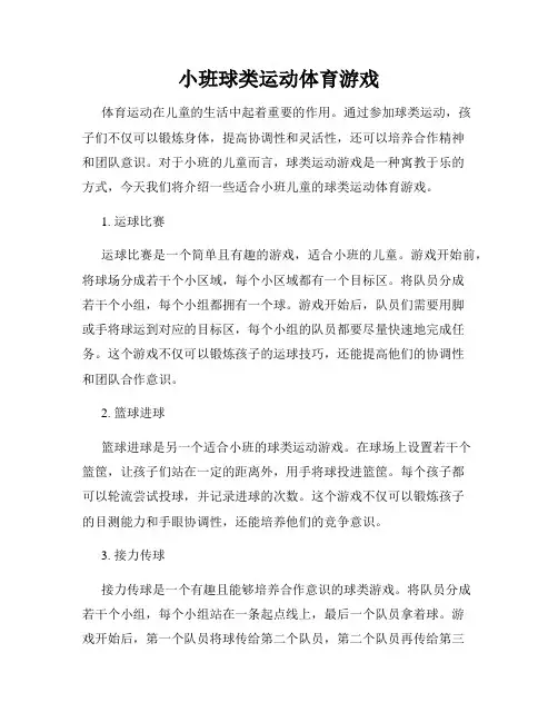 小班球类运动体育游戏