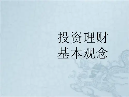《理财基本观念》PPT课件