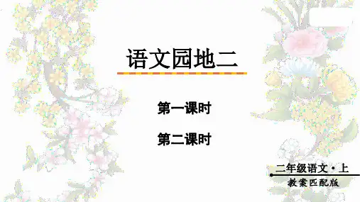 2024年部编版二年级上册语文第二单元(教学课件)语文园地二