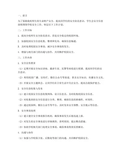 学生会安全信息部工作计划