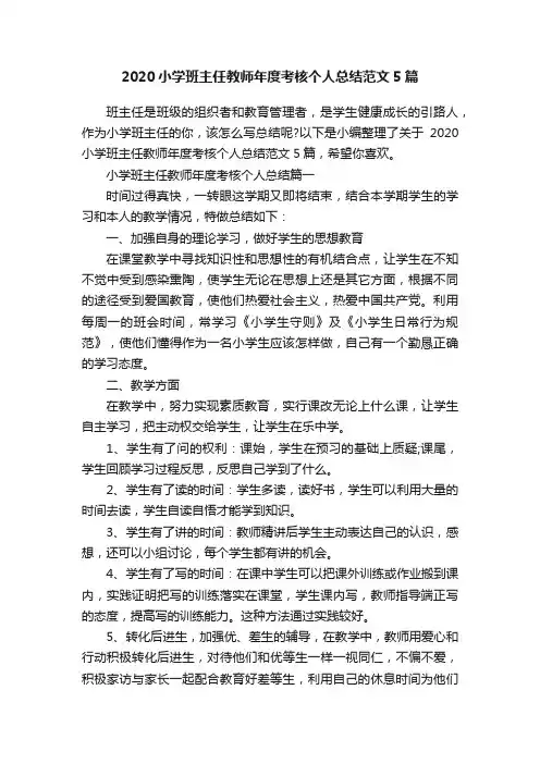 2020小学班主任教师年度考核个人总结范文5篇