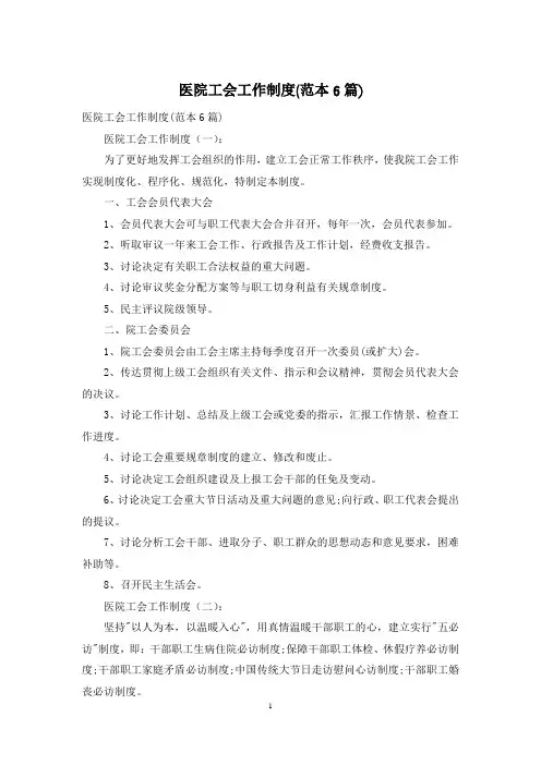 医院工会工作制度(范本6篇)