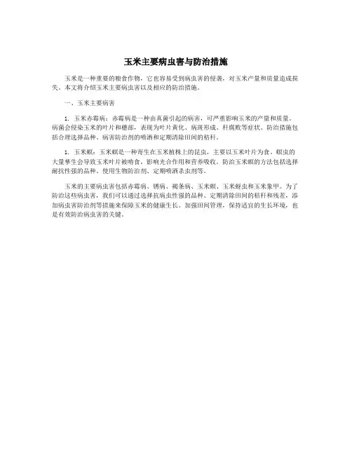 玉米主要病虫害与防治措施