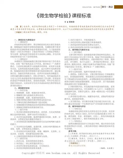 《微生物学检验》课程标准