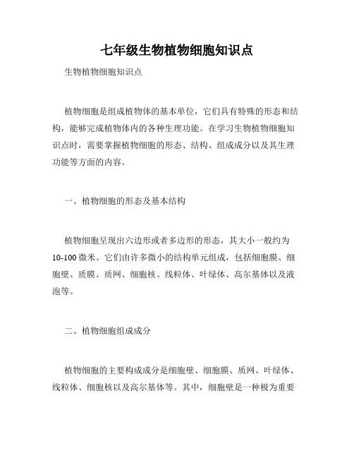 七年级生物植物细胞知识点