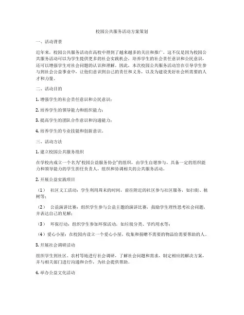 校园公共服务活动方案策划