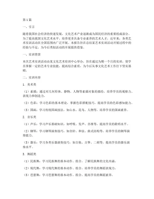 艺术实训总结报告范文(3篇)
