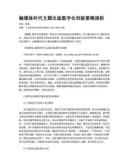 融媒体时代主题出版数字化创新策略探析 