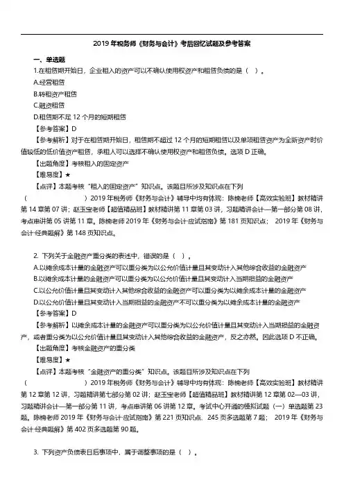 2019年税务师《财务与会计》考后回忆试题及参考答案