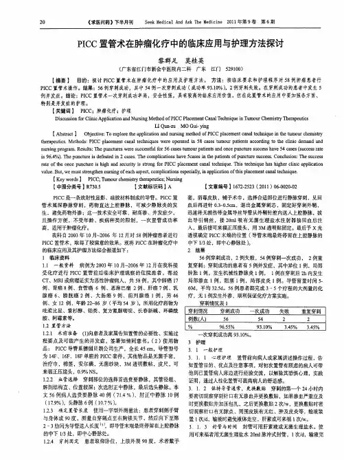 PICC置管术在肿瘤化疗中的临床应用与护理方法探讨