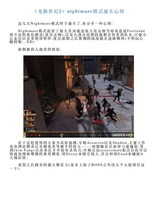 《龙腾世纪2》nightmare模式通关心得