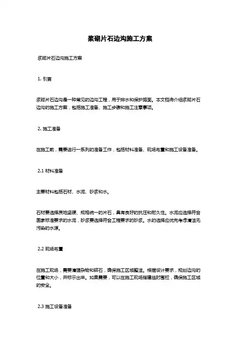 浆砌片石边沟施工方案