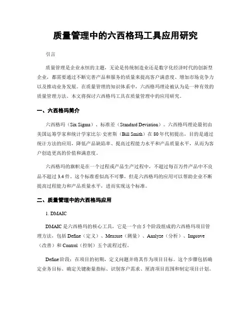 质量管理中的六西格玛工具应用研究